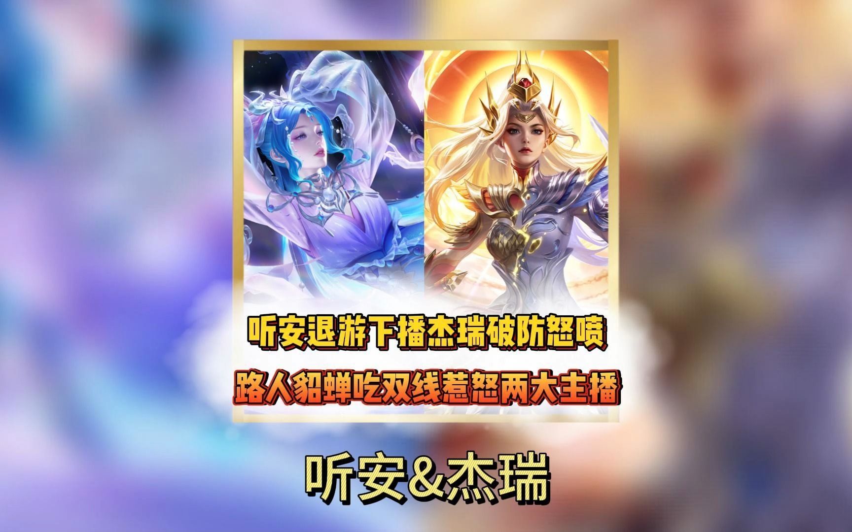 听安退游下播,杰瑞破防怒喷,路人貂蝉一己之力惹怒两大主播