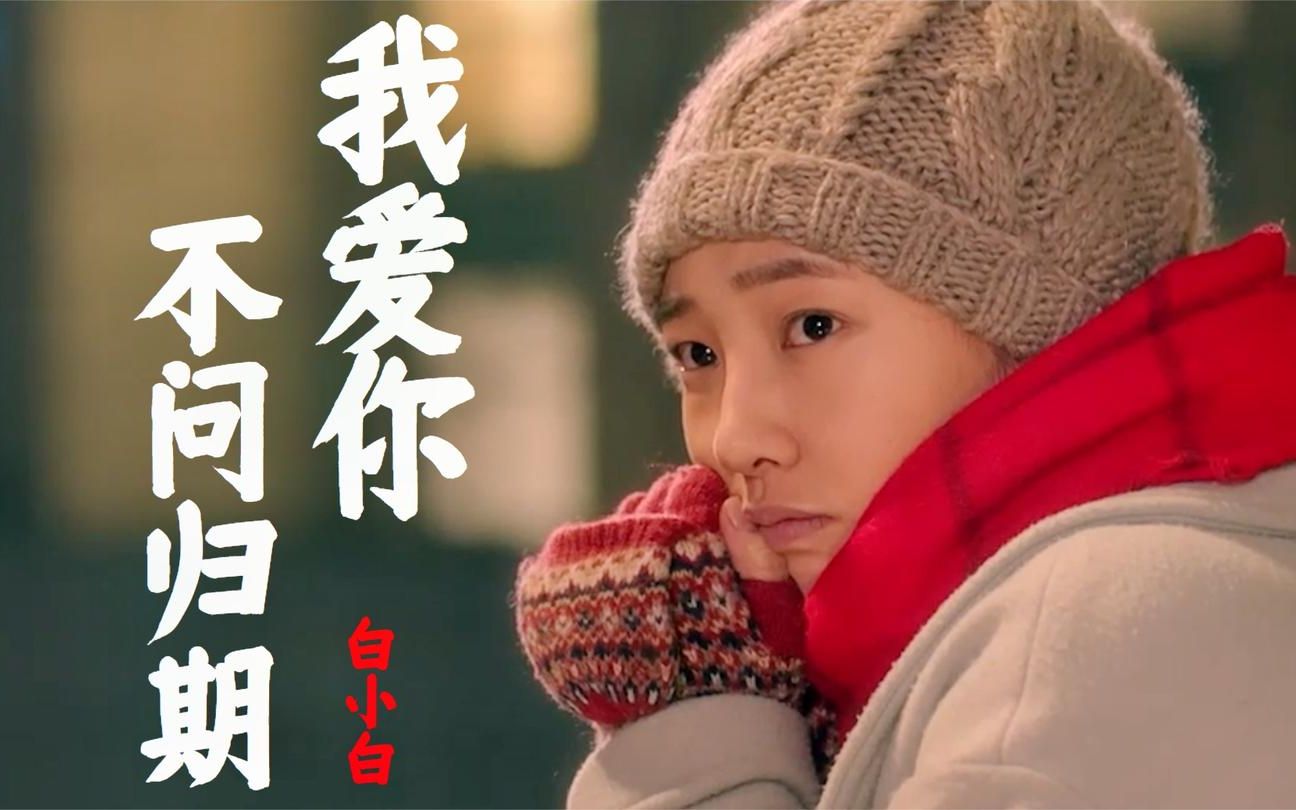 白小白一首《我爱你不问归期》走遍半生四季,风景都不及你,泪目_哔哩