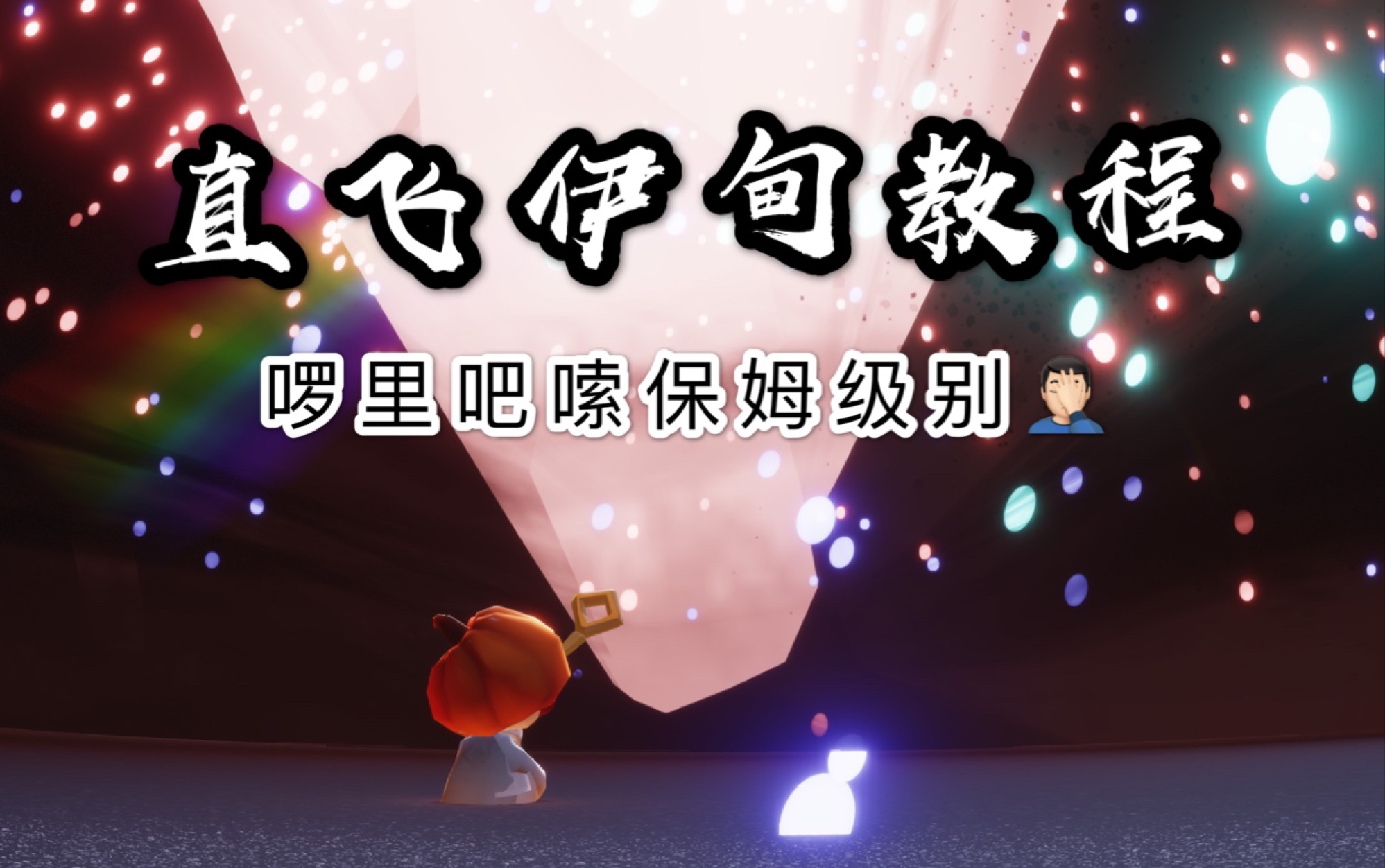 sky光遇无伤暴风眼直飞伊甸教程