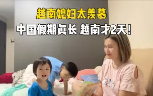 Download Video: 中国假期竟然连放8天，越南媳妇听闻傻眼了：越南得像中国学习！