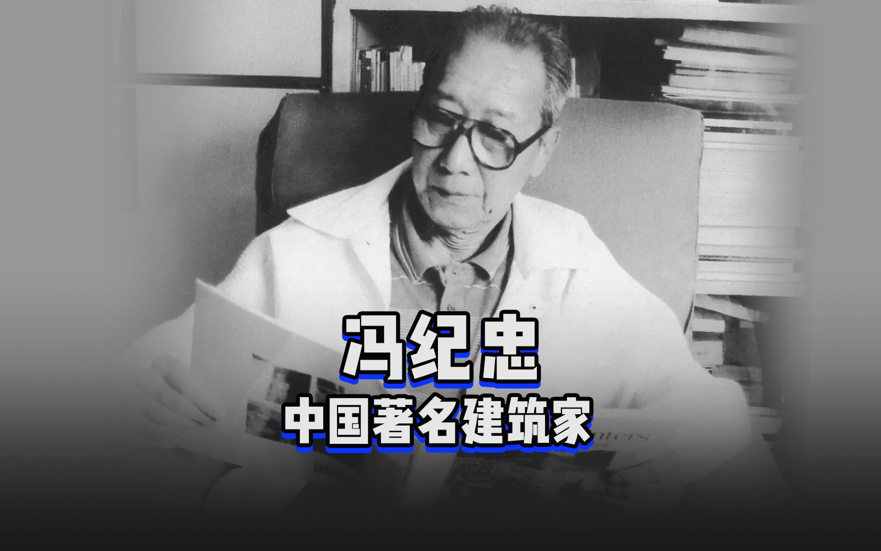 《设计百人》126 | 冯纪忠,中国著名建筑家.“北有梁思成,南有冯纪忠”,这是中国建筑学派一北一南的两位先驱,同为中国现代建筑的奠基人.哔哩哔...