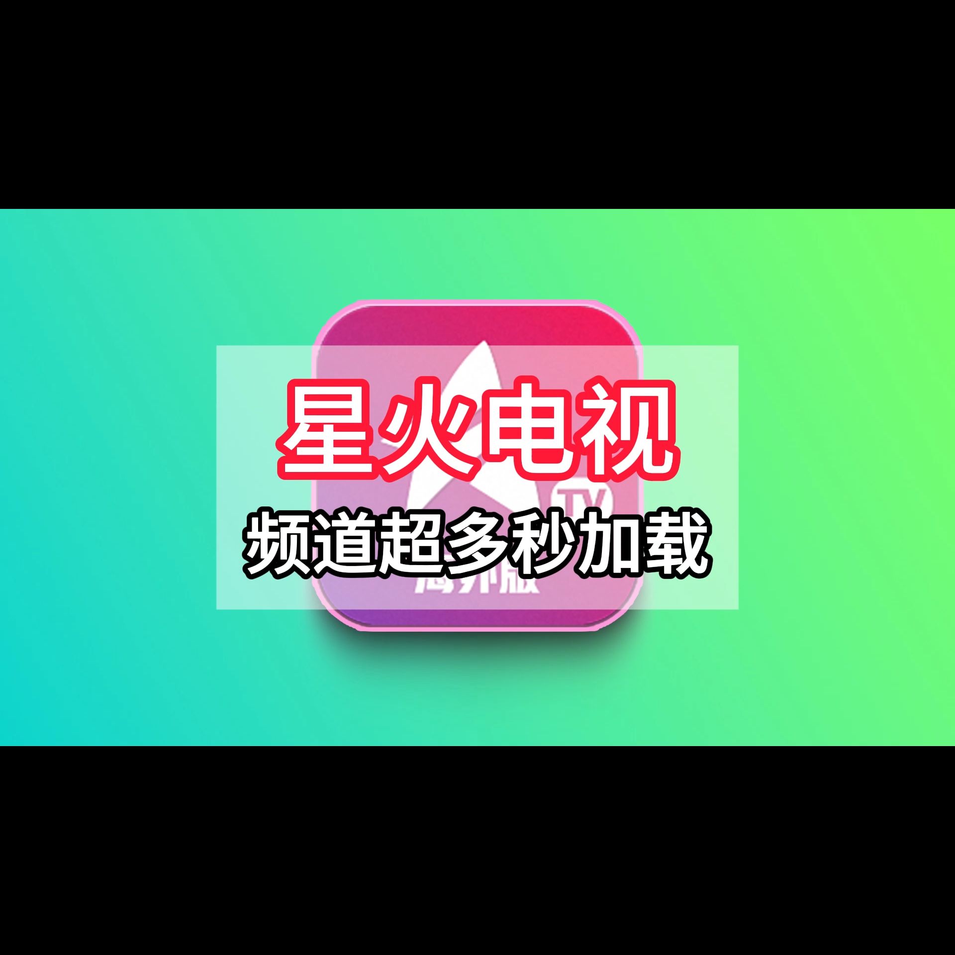 星火电视 海外版 超多频道秒加载 8月更新版本哔哩哔哩bilibili