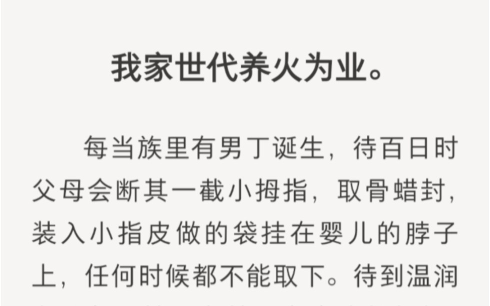 [图]每当族里有男丁诞生，待百日便会断其一截小拇指……zhihu小说《莲花灯盏》。