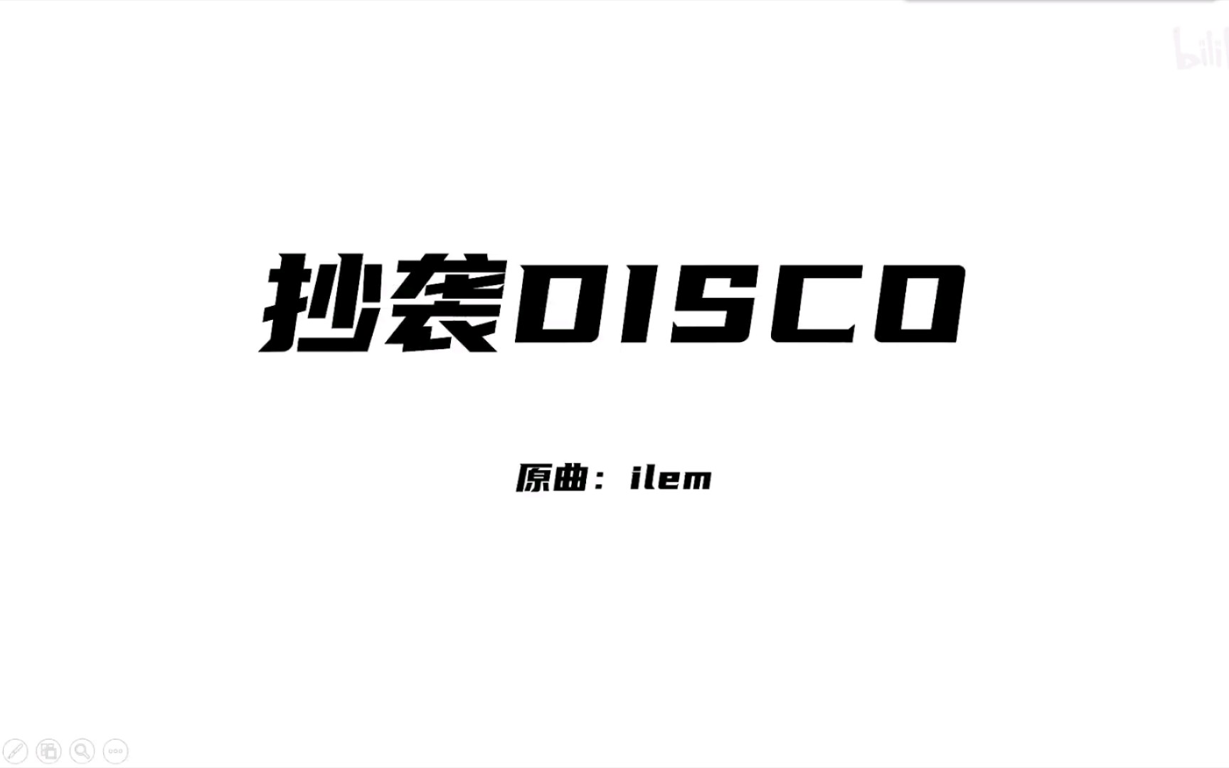 [图]【断气翻唱】抄袭disco 以后不会再到评论区胡说八道了QAQ