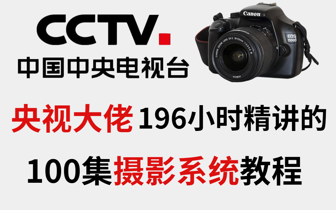 央视大佬196小时精讲的摄影教程,整整100集,你若还学不会,我退出摄影圈!!哔哩哔哩bilibili