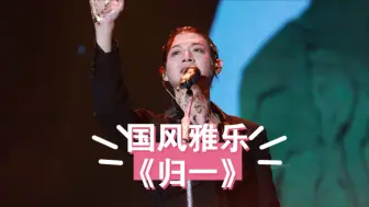 下载视频: 这和清唱有何区别？霍尊复出演唱国风雅乐《归一》，出处微博Jean六六六六六六