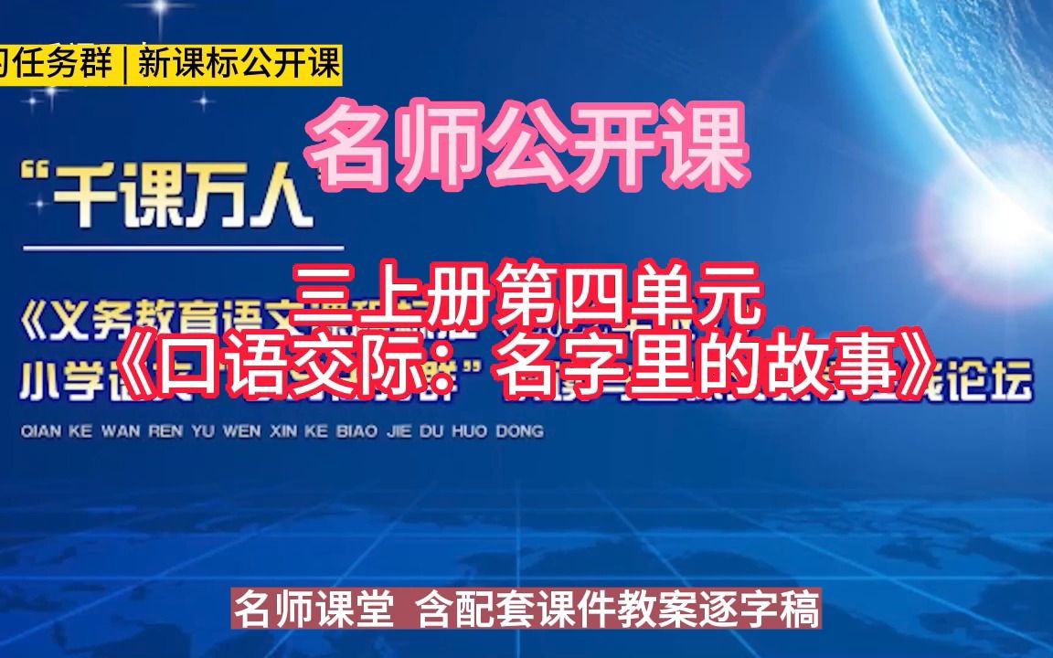 [图]三上册第四单元《口语交际：名字里的故事》小学语文新课标学习任务群|大单元教学设计|名师优质课公开课示范课（含课件教案）教学阐述名师课堂MSKT