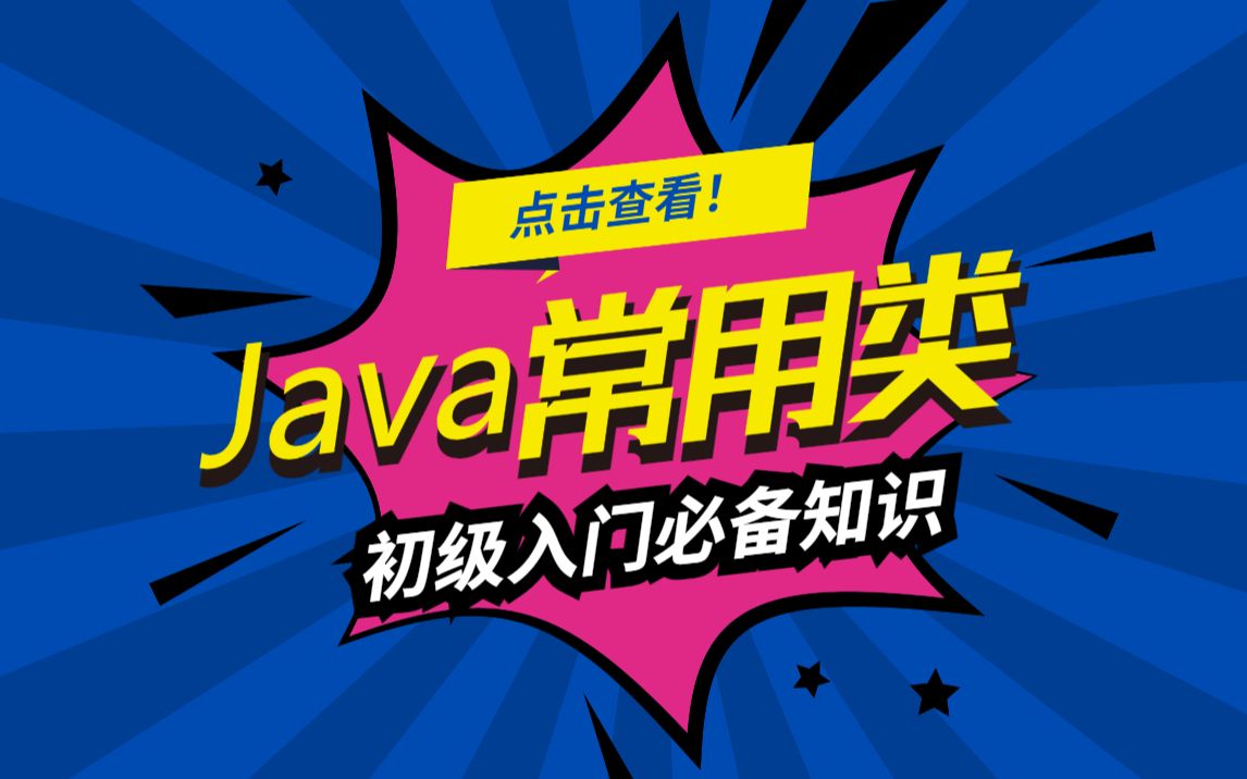 大佬最新总结java八大常用类最新最全java基础课程java常用类java实战入门教程零基础入门javajava零基础到入门哔哩哔哩bilibili