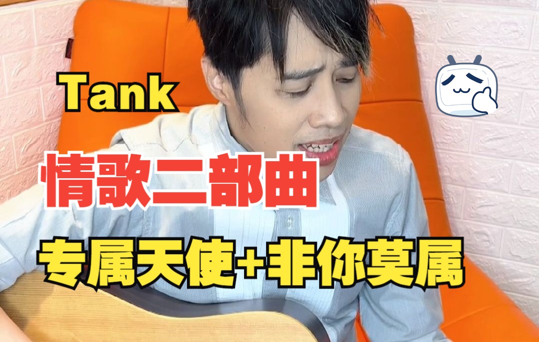 [图]【Tank】是你们要的情歌二部曲