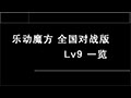 乐动魔方全国对战版Lv9Lv10曲目一览哔哩哔哩bilibili