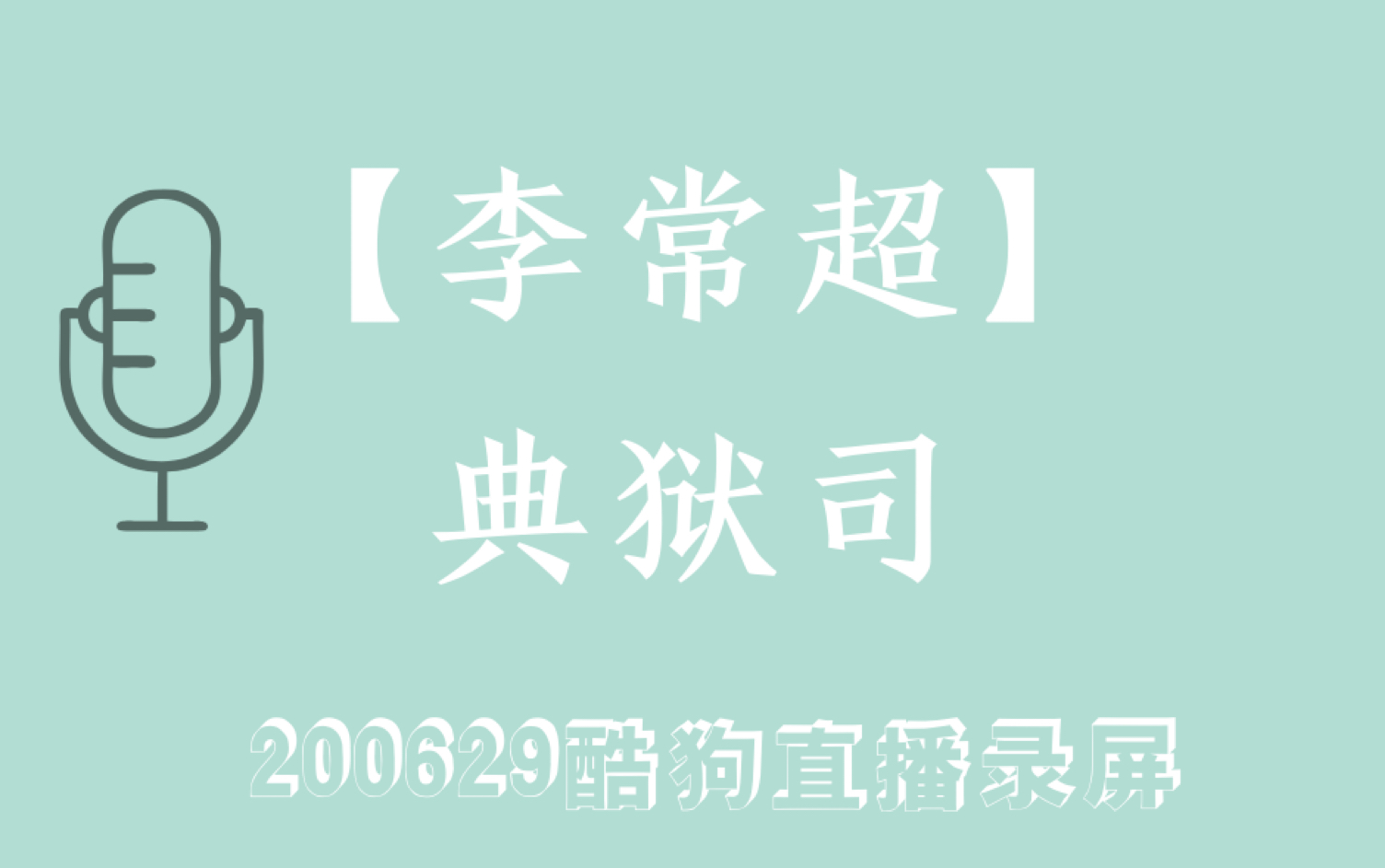 李常超lao乾妈典狱司cover音频怪物大哥绝美戏腔200629酷狗直播录屏