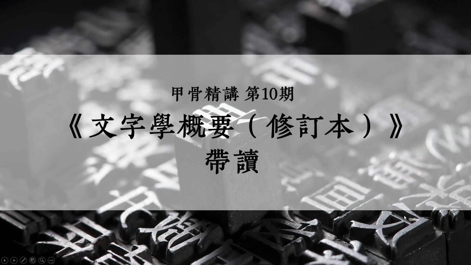 《文字学概要(修订本)》带读(4):汉字的性质哔哩哔哩bilibili