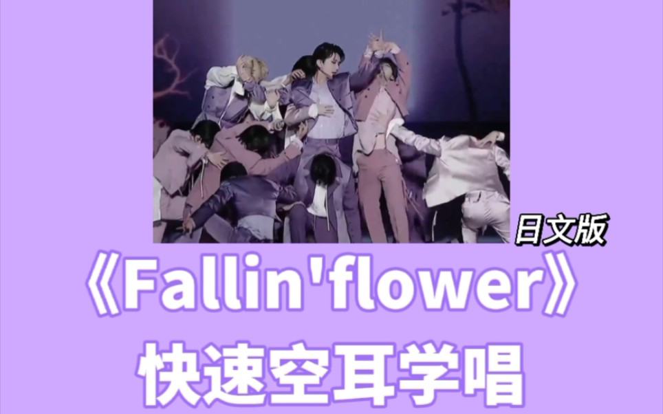 [图]快速学唱次曲｜《Fallin'flower》空耳音译｜落花seventeen