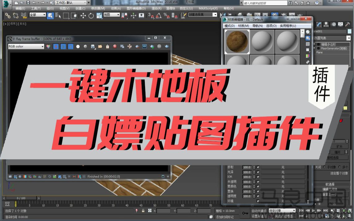 【3DMAX插件】进来白嫖 FloorGenerator+MultiTexture木地板插件+随机贴图插件+贴图库哔哩哔哩bilibili