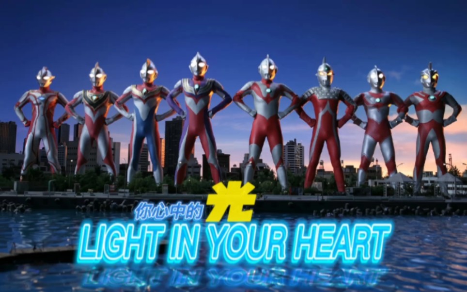 [图]超决战奥特八兄弟主题曲《LIGHT IN YOUR HEART》(你心中的光)