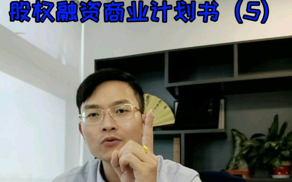 股权融资商业计划书(5)哔哩哔哩bilibili