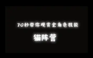 Download Video: 【猫和老鼠手游/大制作】耗时28800秒打造全角色技能观赏（猫篇）