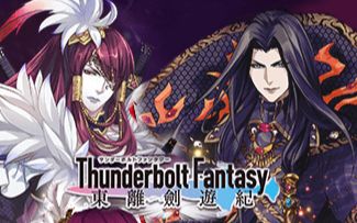 [图]☆白猫计划☆ Thunderbolt Fantasy~东离剑游纪 序章 联动剧情录制☆