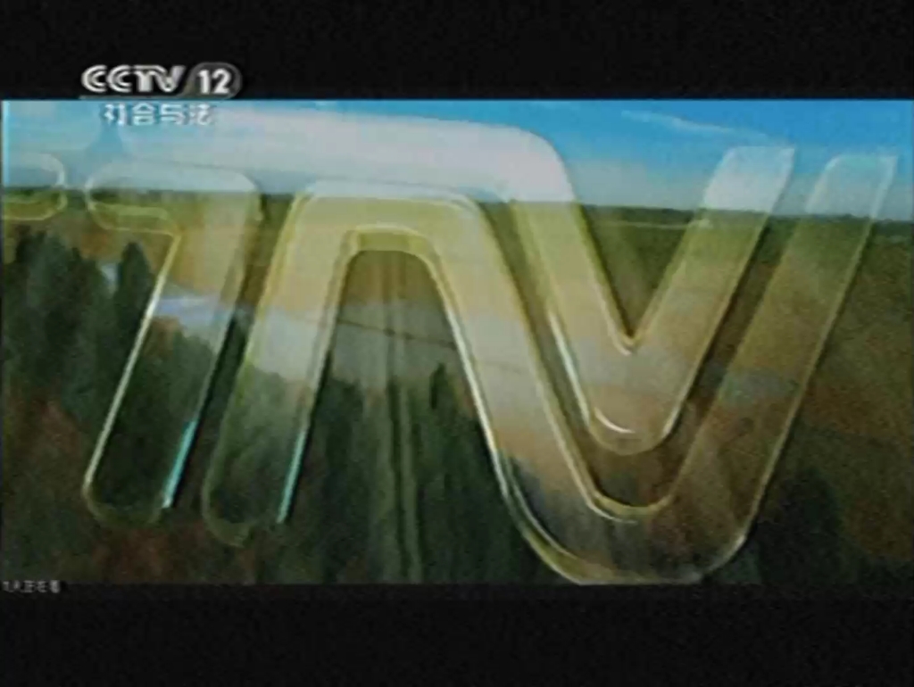 CCTV11广告2011图片