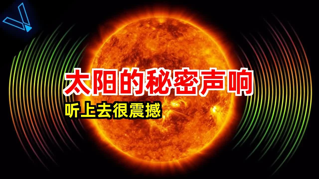 太阳的秘密声响$听上去很震撼【与速配音 中文解说 百科探秘】