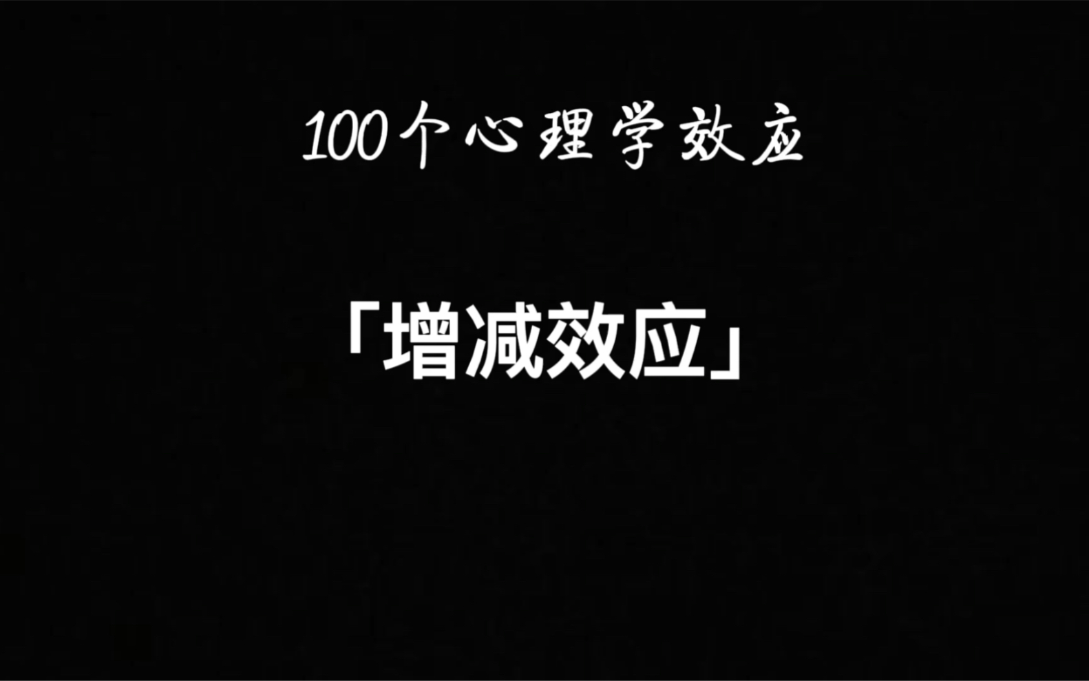 100个心理学效应 增减效应哔哩哔哩bilibili