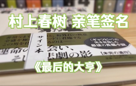 开箱「村上春树」亲笔签名,又一次,还是两本~《最后的大亨》《末代大亨的情缘》哔哩哔哩bilibili