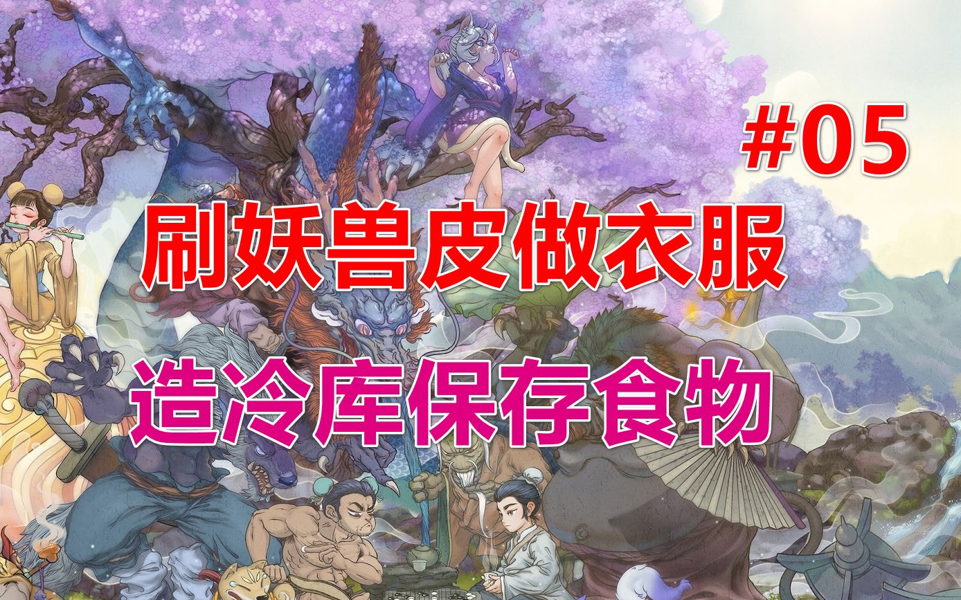 [图]【修仙模拟器】九劫真仙档丨刷妖兽皮做衣服 第05期