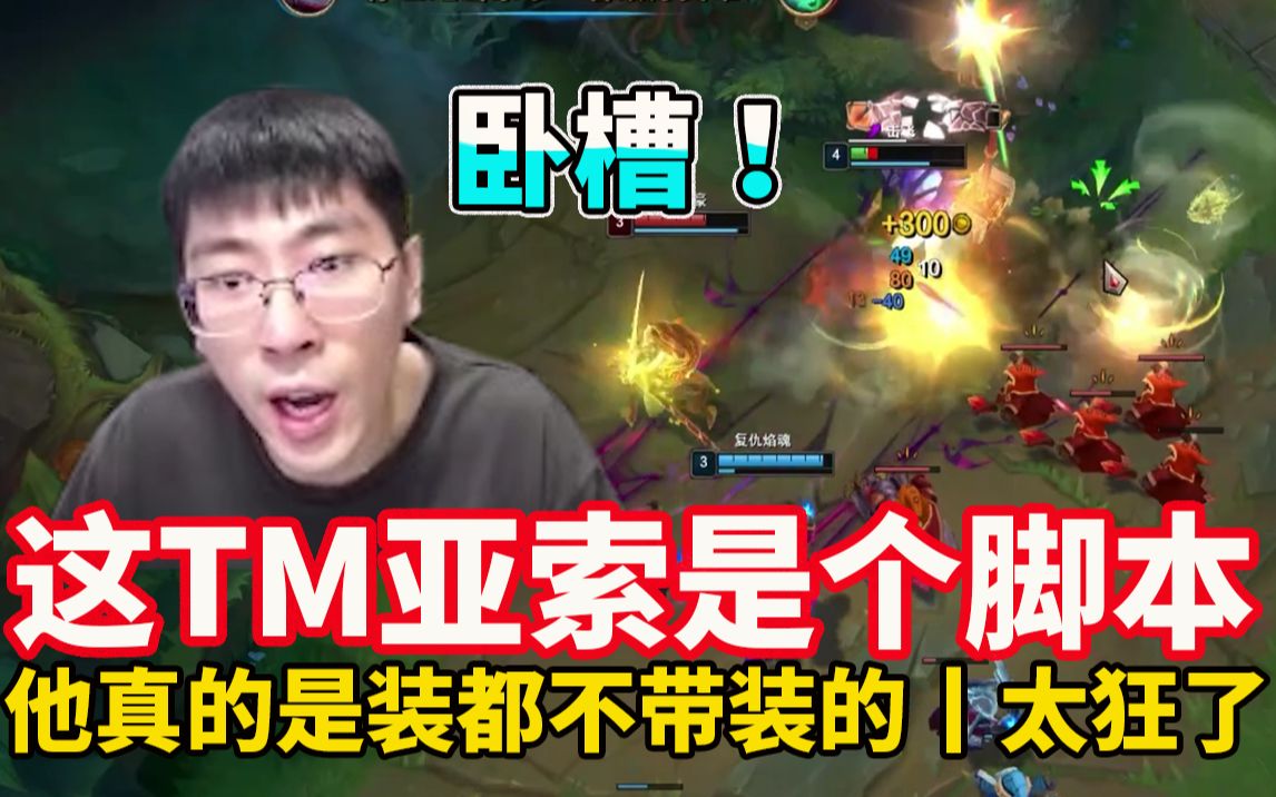 【兰林汉】猴哥再遇脚本亚索!卧槽丨他真的是装都不带装的!