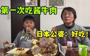 Download Video: 日本公婆第一次吃东北酱牛肉，尝一口婆婆问：这是咋做的？