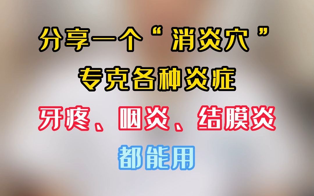 分享一个“消炎穴”,专克各种炎症,牙疼、咽炎、结膜炎都能用哔哩哔哩bilibili