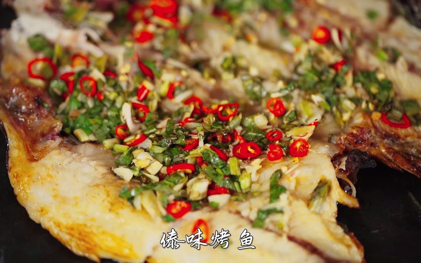 大师的味道-傣味烤鱼_哔哩哔哩_bilibili