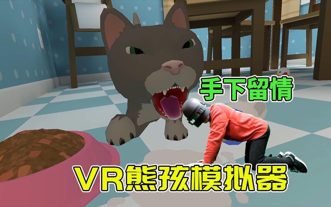 [图]VR熊孩子模拟器：熊孩子使用什么方法，让小花猫乖乖睡觉！