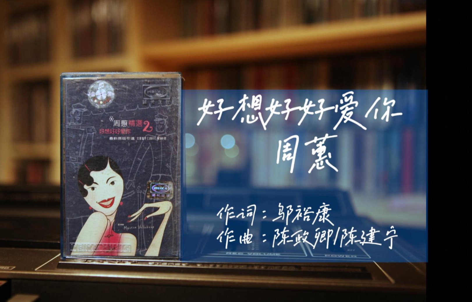 《好想好好爱你》 磁带试听 出自2000年专辑《周蕙精选2》