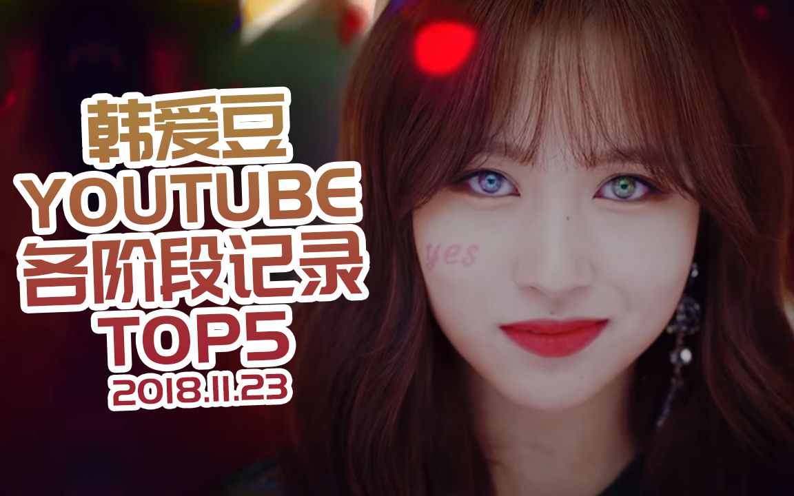 韩爱豆YouTube各阶段纪录(2018/11/23更新)哔哩哔哩bilibili