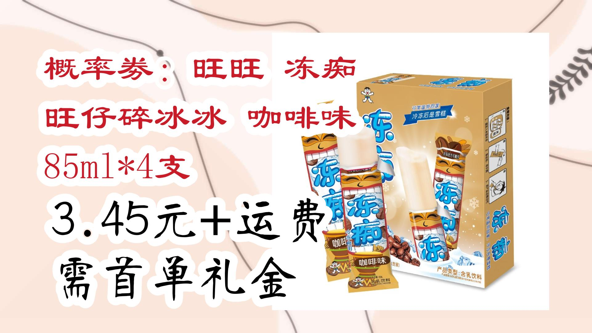 概率劵:旺旺 冻痴 旺仔碎冰冰 咖啡味 85ml*4支 3.