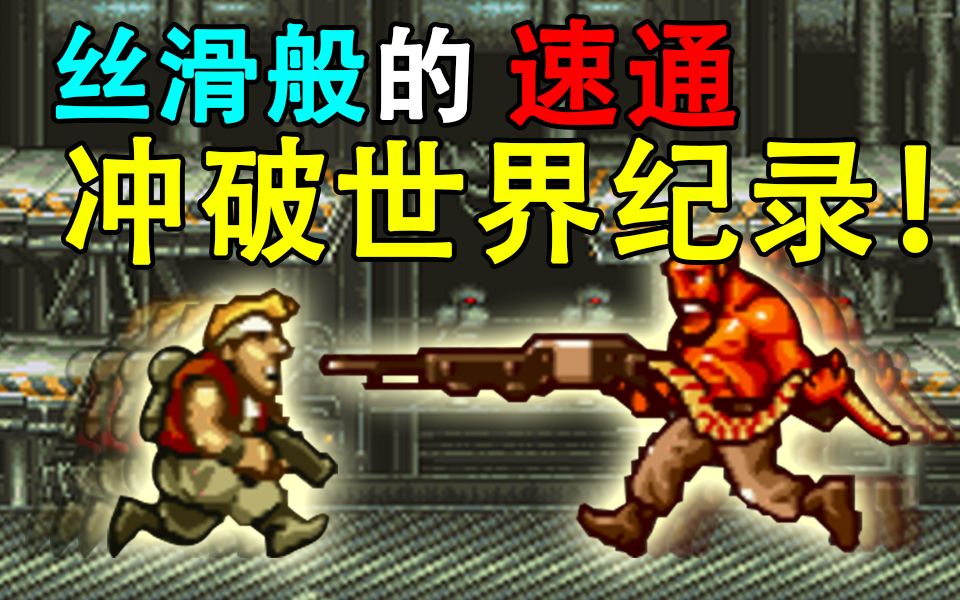 [图]【世界记录】合金弹头4最速通关14分33秒Any%