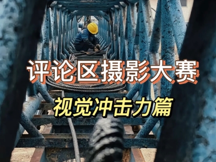 评论区摄影大赛视觉冲击力篇，看看还有没有高手，欢迎投稿玻璃心慎重