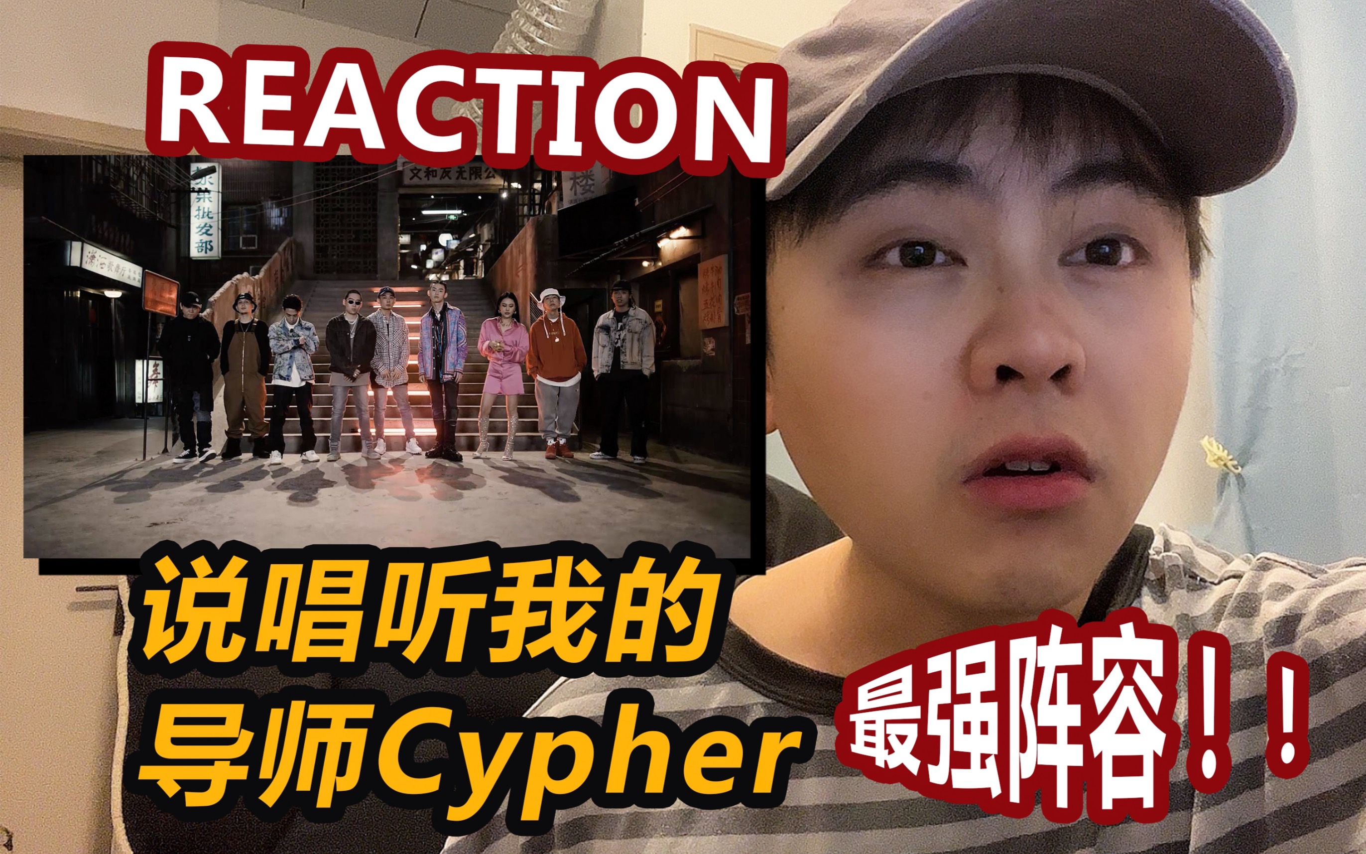 [图]最强说唱导师阵容组合！！！《说唱听我的》2020Cypher【Reaction】