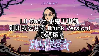 Download Video: 歌词版 小鬼王琳凯 别叫我达芬奇（Punk Version）