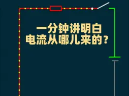 下载视频: 一分钟明白电流从哪来