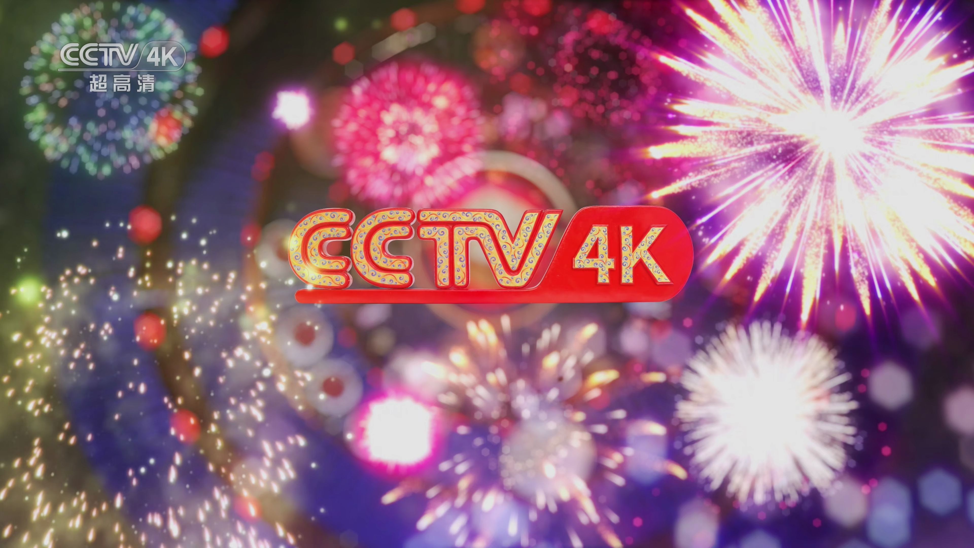 cctv4k超高清频道2020庚子鼠年春节特别台呼