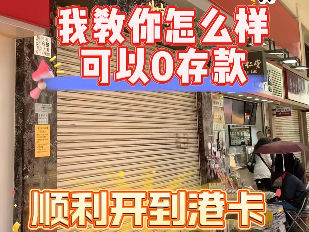 怎样可以0存款、顺利开到港卡?#香港银行开户#香港保险#港美股#移民#留学哔哩哔哩bilibili