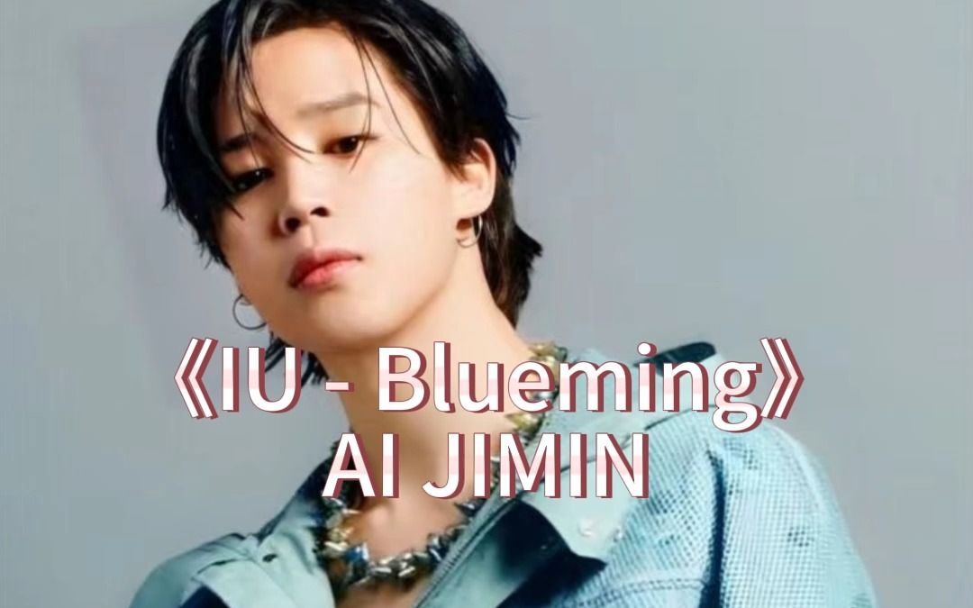 [图]【AI COVER】Blueming-朴智旻 JIMIN