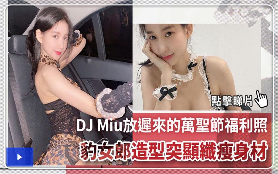 韩国性感女DJ Miu迟来的万圣节福利照 豹女郎造型:流晒鼻血哔哩哔哩bilibili