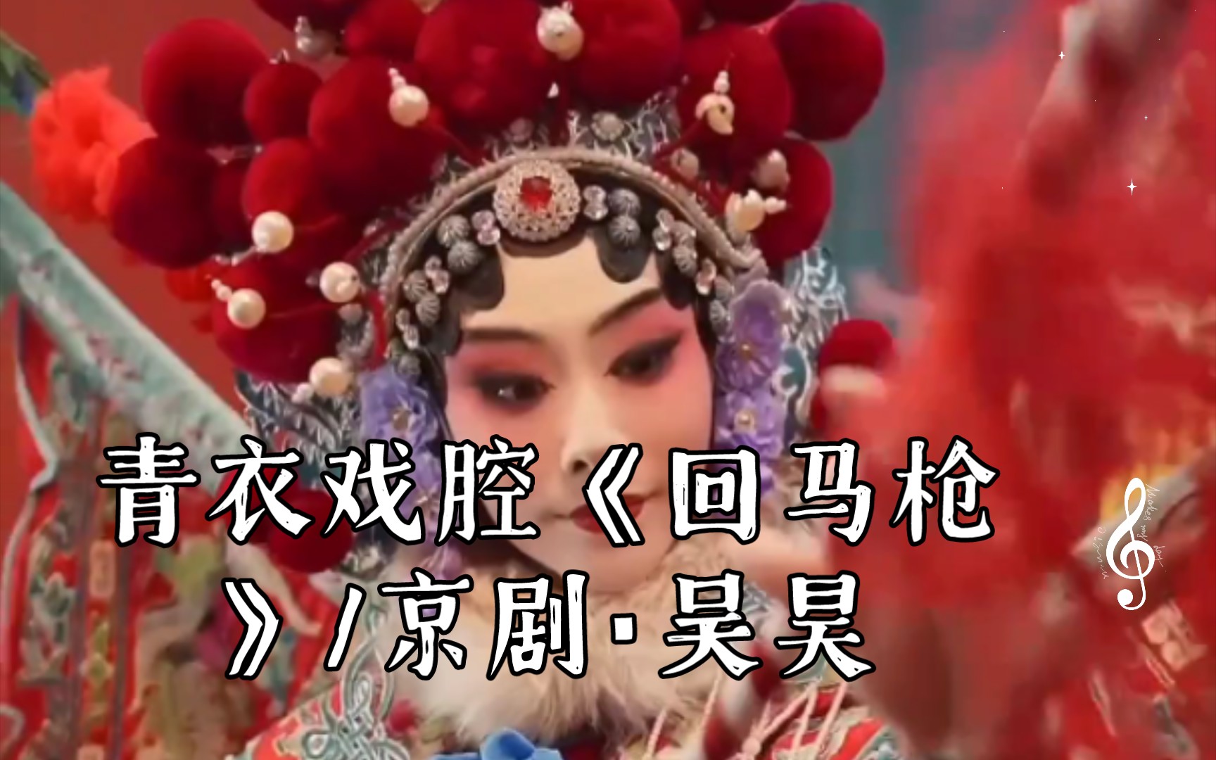 青衣戏腔《回马枪》/京剧·吴昊