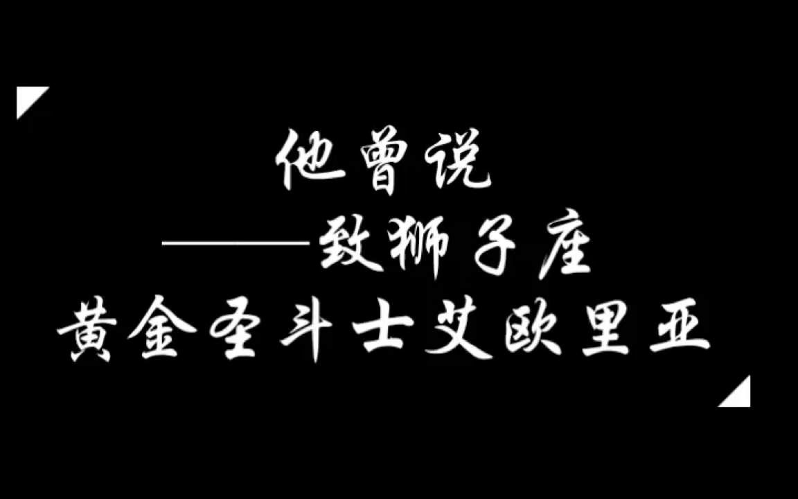 他曾说——圣斗士同人曲(艾欧利亚)【翻唱+长笛MV哔哩哔哩bilibili