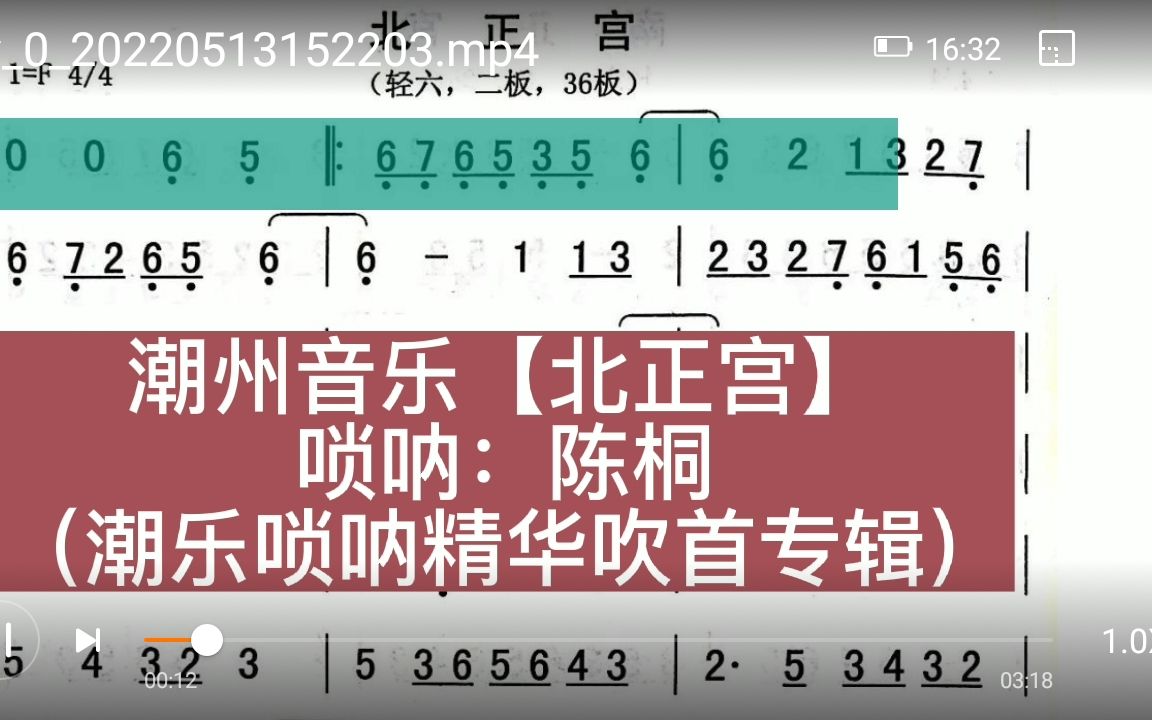 潮州音乐【北正宫】 唢呐:陈桐 (潮乐唢呐精华吹首专辑)哔哩哔哩bilibili