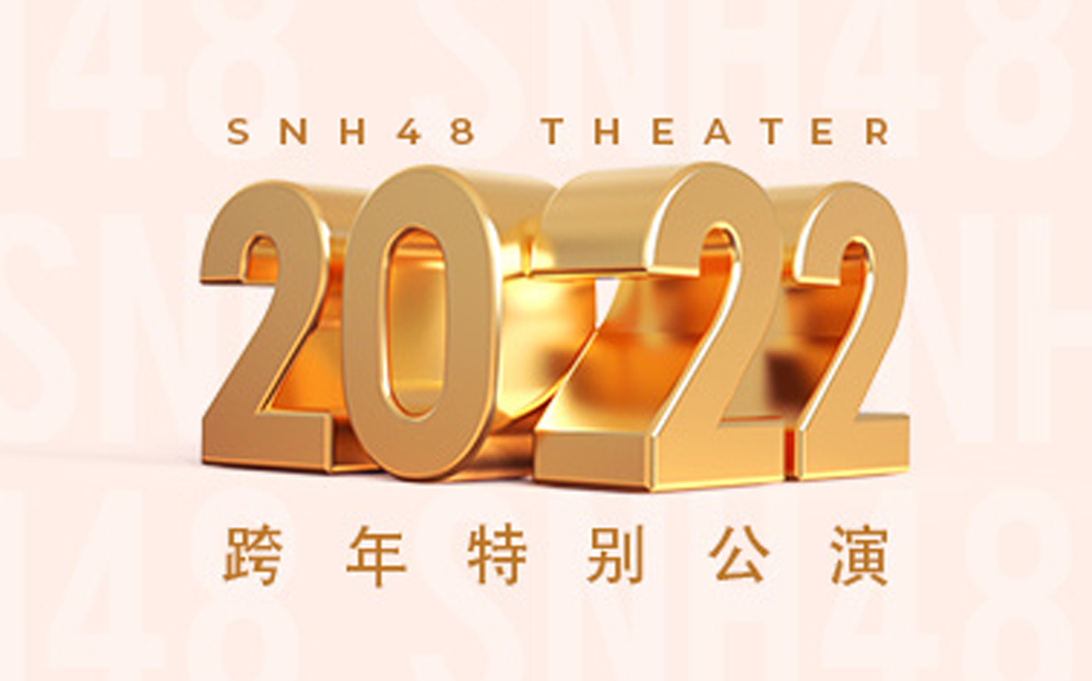 [图]【SNH48】20211231 全团跨年特别公演