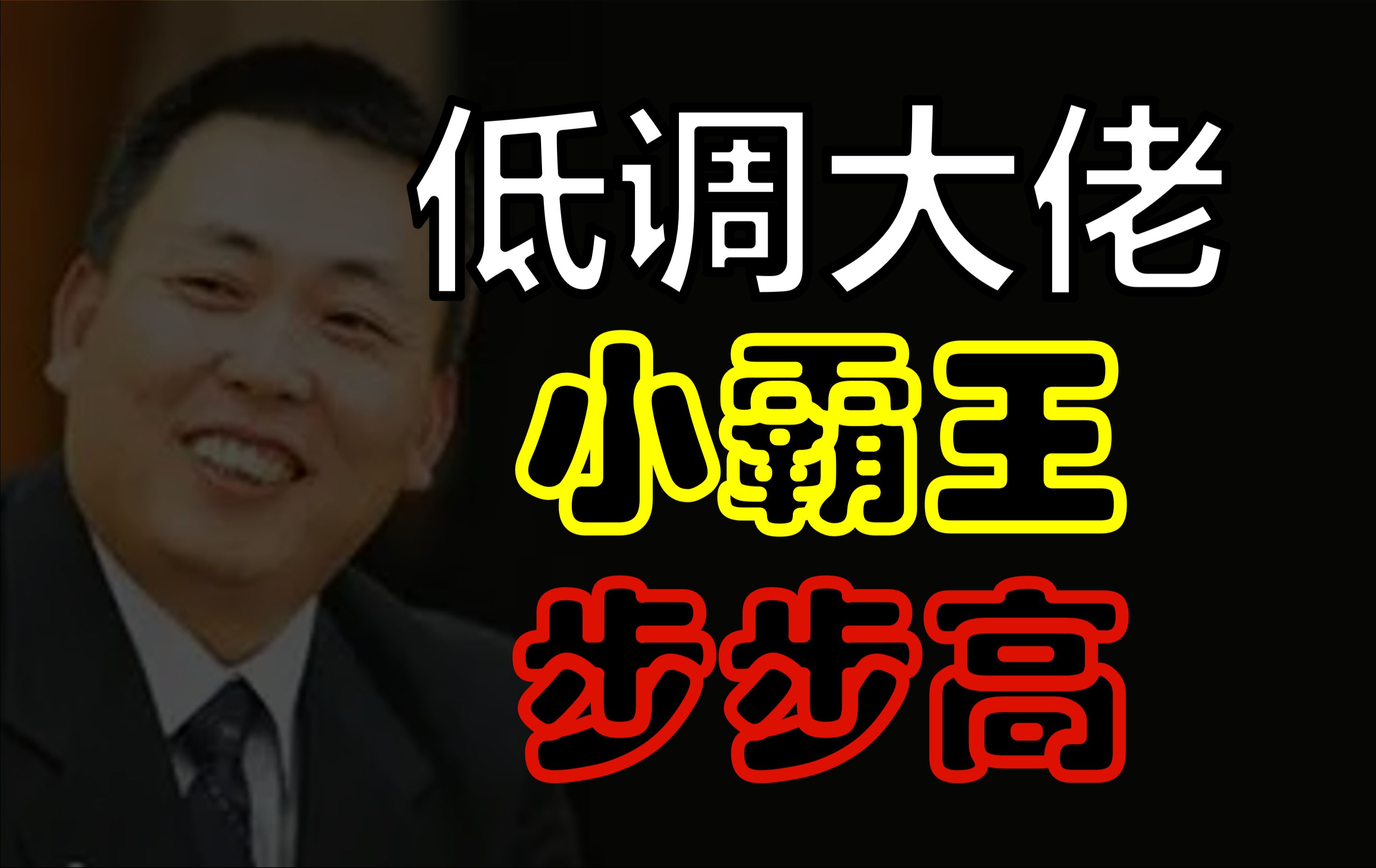 左手小霸王,右手步步高,四十岁退隐,商界传奇人物段永平!哔哩哔哩bilibili