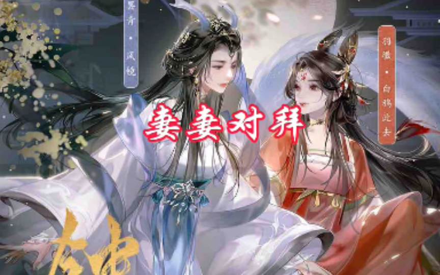 直接结婚【钟山谣】风镜&白鸦此去哔哩哔哩bilibili